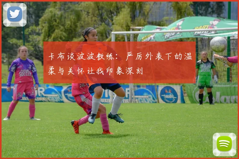 卡布谈波波教练：严厉外表下的温柔与关怀让我印象深刻