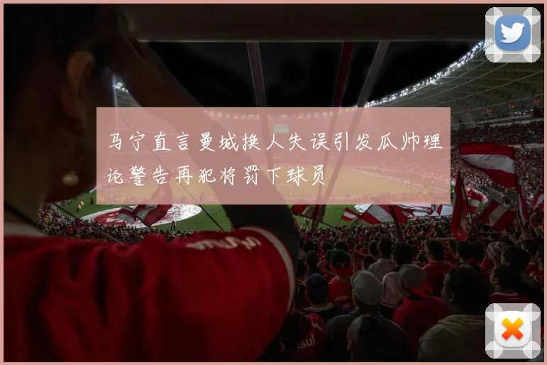 马宁直言曼城换人失误引发瓜帅理论警告再犯将罚下球员