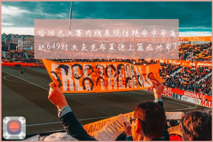 哈珀总决赛内线表现惊艳命中率高达649对决麦克布莱德上篮成功率75