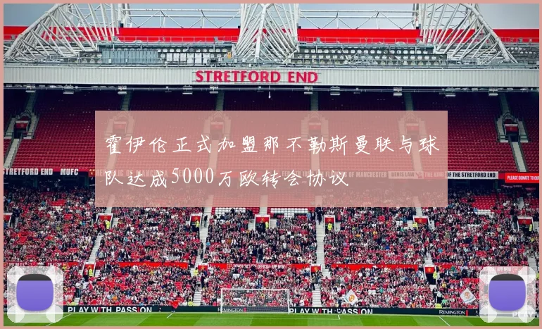 霍伊伦正式加盟那不勒斯曼联与球队达成5000万欧转会协议