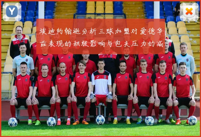 埃迪约翰逊分析三球加盟对爱德华兹表现的积极影响与包夹压力的减轻
