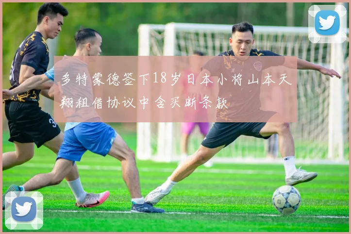 多特蒙德签下18岁日本小将山本天翔租借协议中含买断条款
