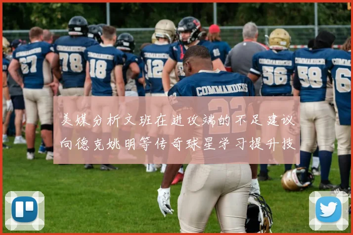 美媒分析文班在进攻端的不足建议向德克姚明等传奇球星学习提升技能