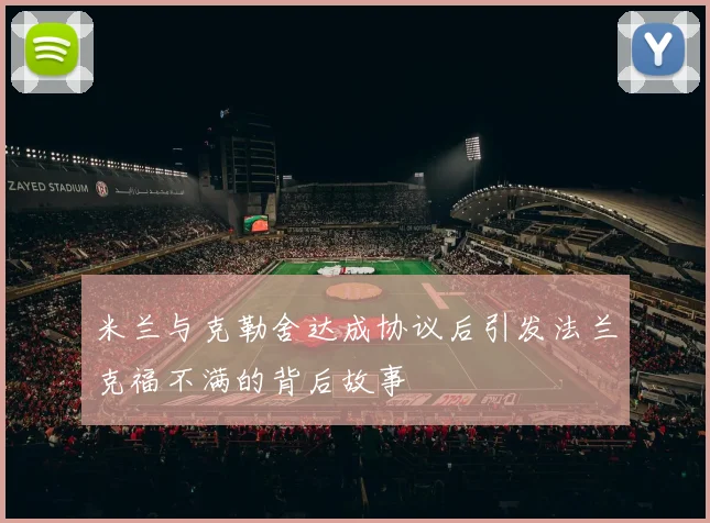 米兰与克勒舍达成协议后引发法兰克福不满的背后故事