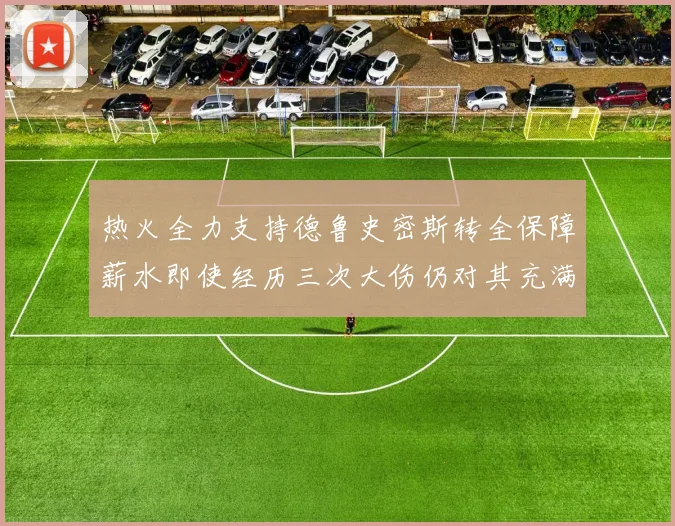 热火全力支持德鲁史密斯转全保障薪水即使经历三次大伤仍对其充满信心
