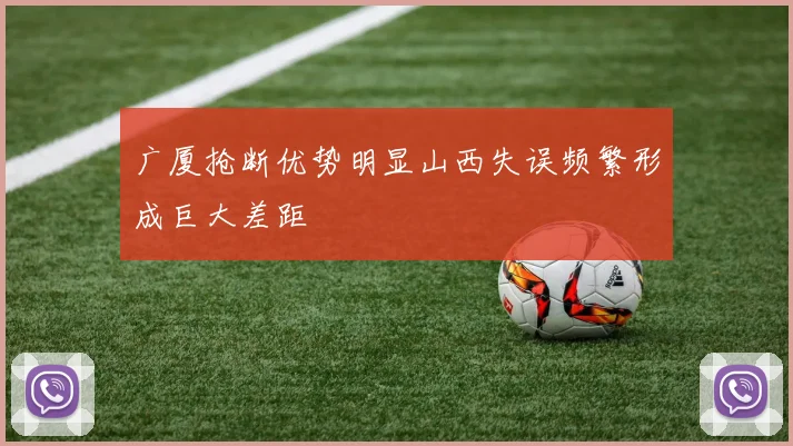 广厦抢断优势明显山西失误频繁形成巨大差距