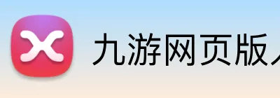九游网页版入口 Logo